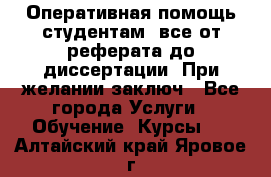 Оперативная помощь студентам: все от реферата до диссертации. При желании заключ - Все города Услуги » Обучение. Курсы   . Алтайский край,Яровое г.